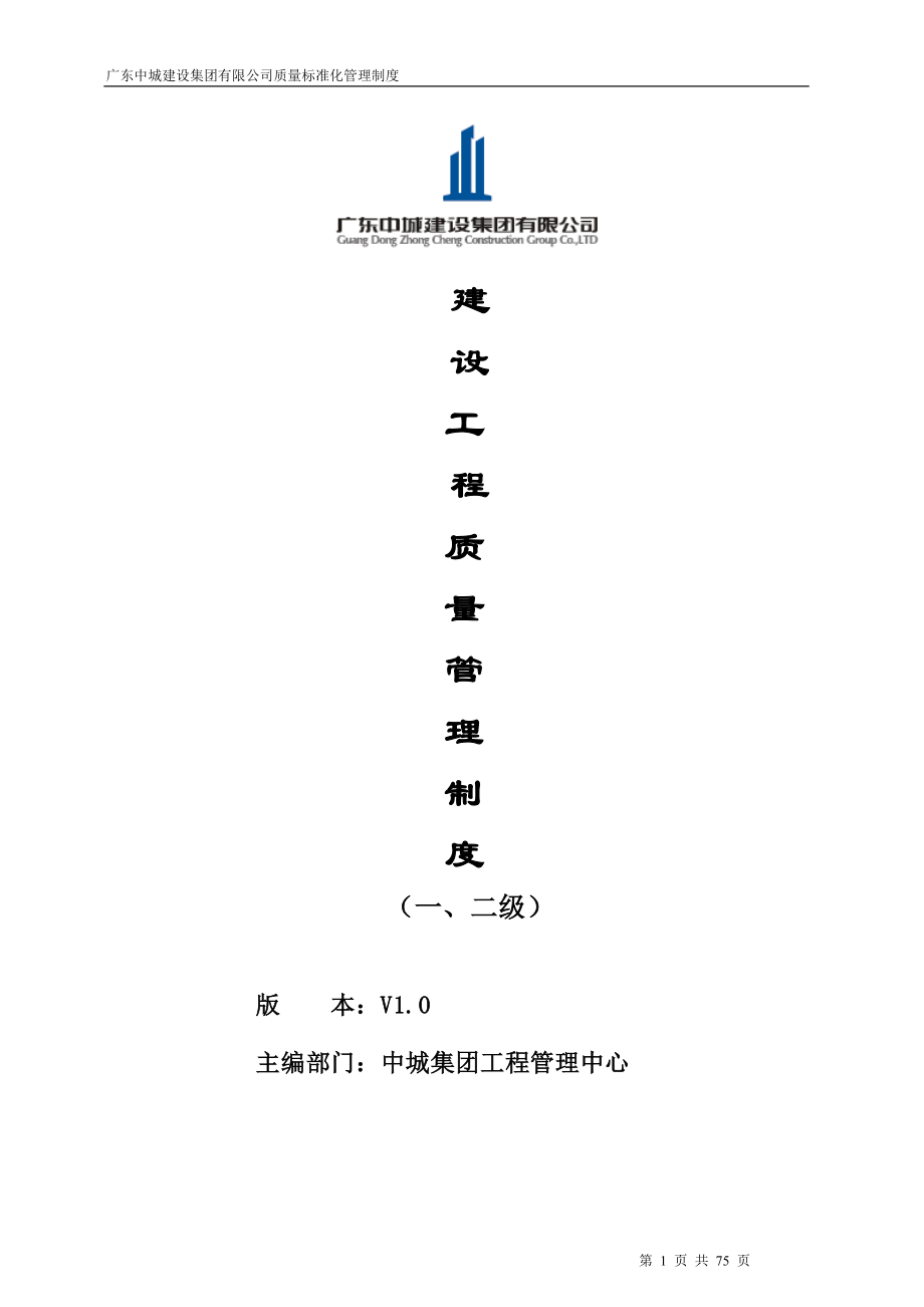 建设工程质量标准化管理制度整合版.docx_第1页