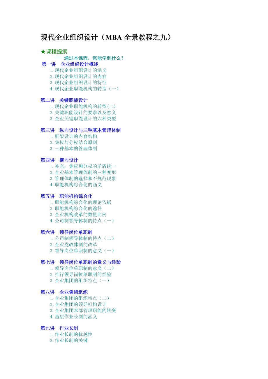 现代企业组织设计（MBA全景教程之九）.docx_第1页