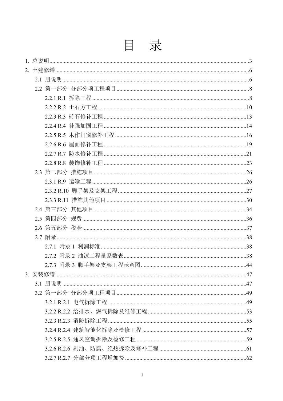 广东省修缮工程综合定额(XXXX)说明.docx_第1页