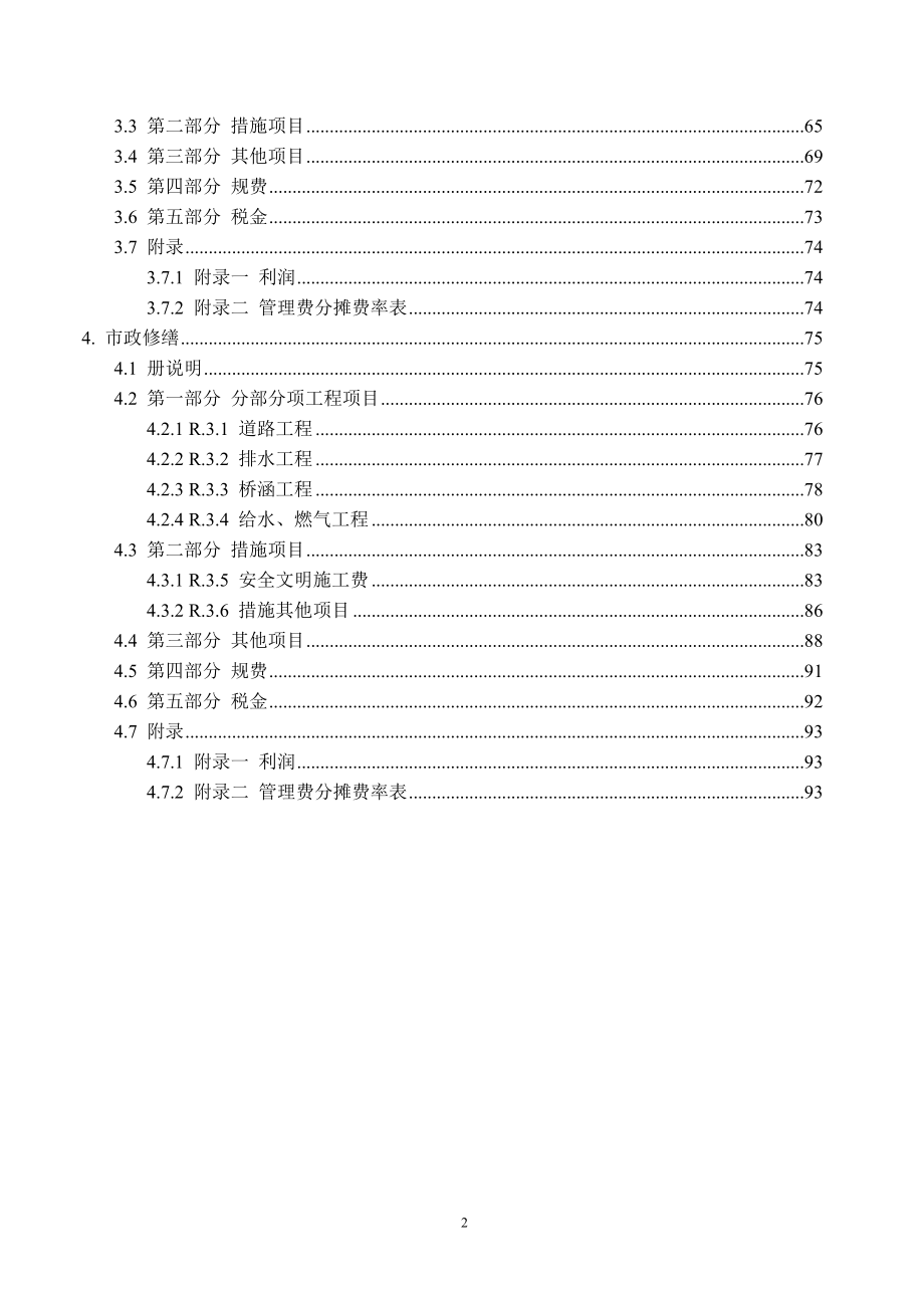 广东省修缮工程综合定额(XXXX)说明.docx_第2页