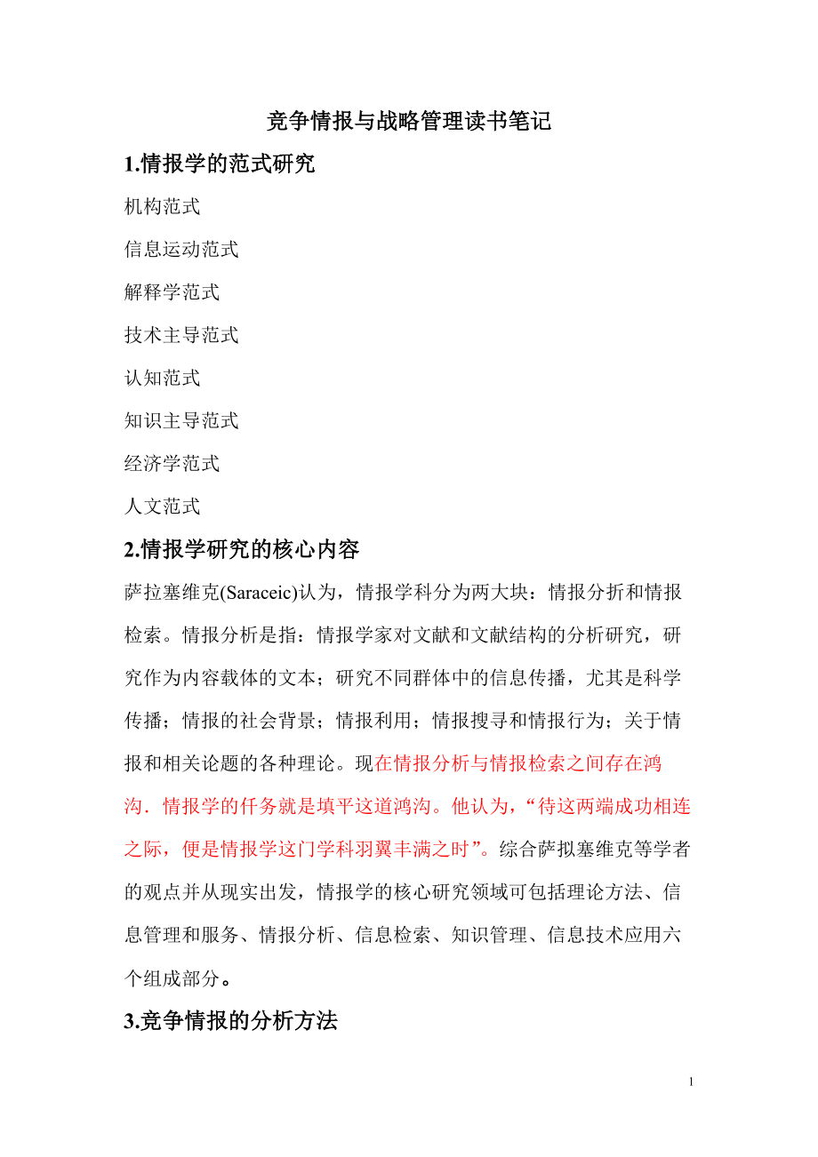 竞争情报与战略管理读书笔记.docx_第1页