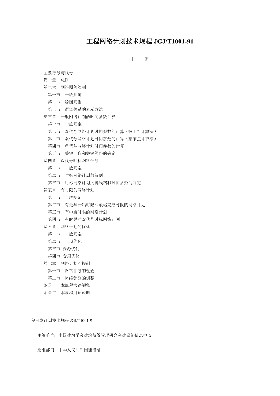 工程网络计划技术规程.docx_第1页