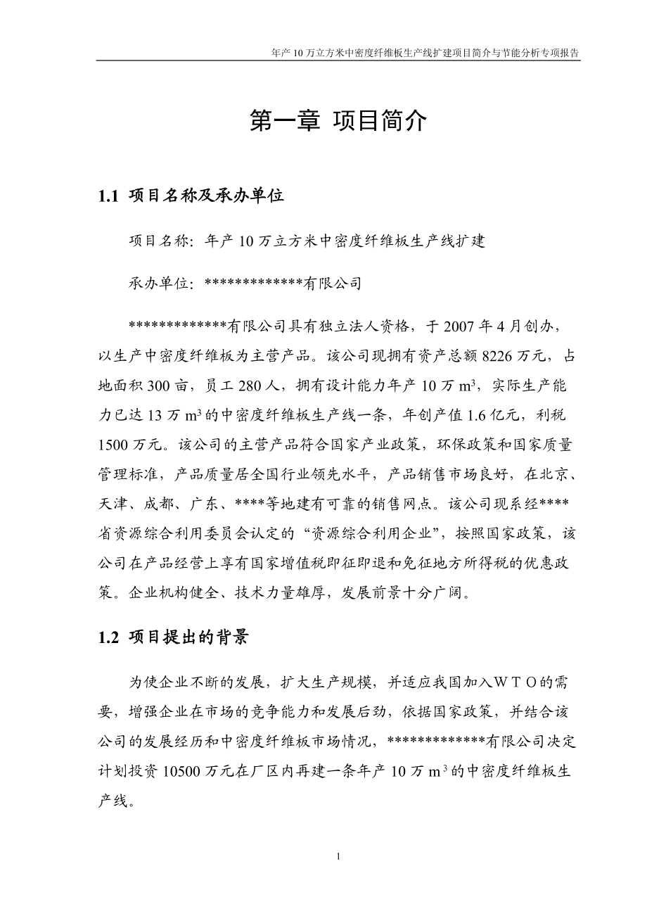 年产10万立方米中密度纤维板生产线扩建可行性研究报告.docx_第1页