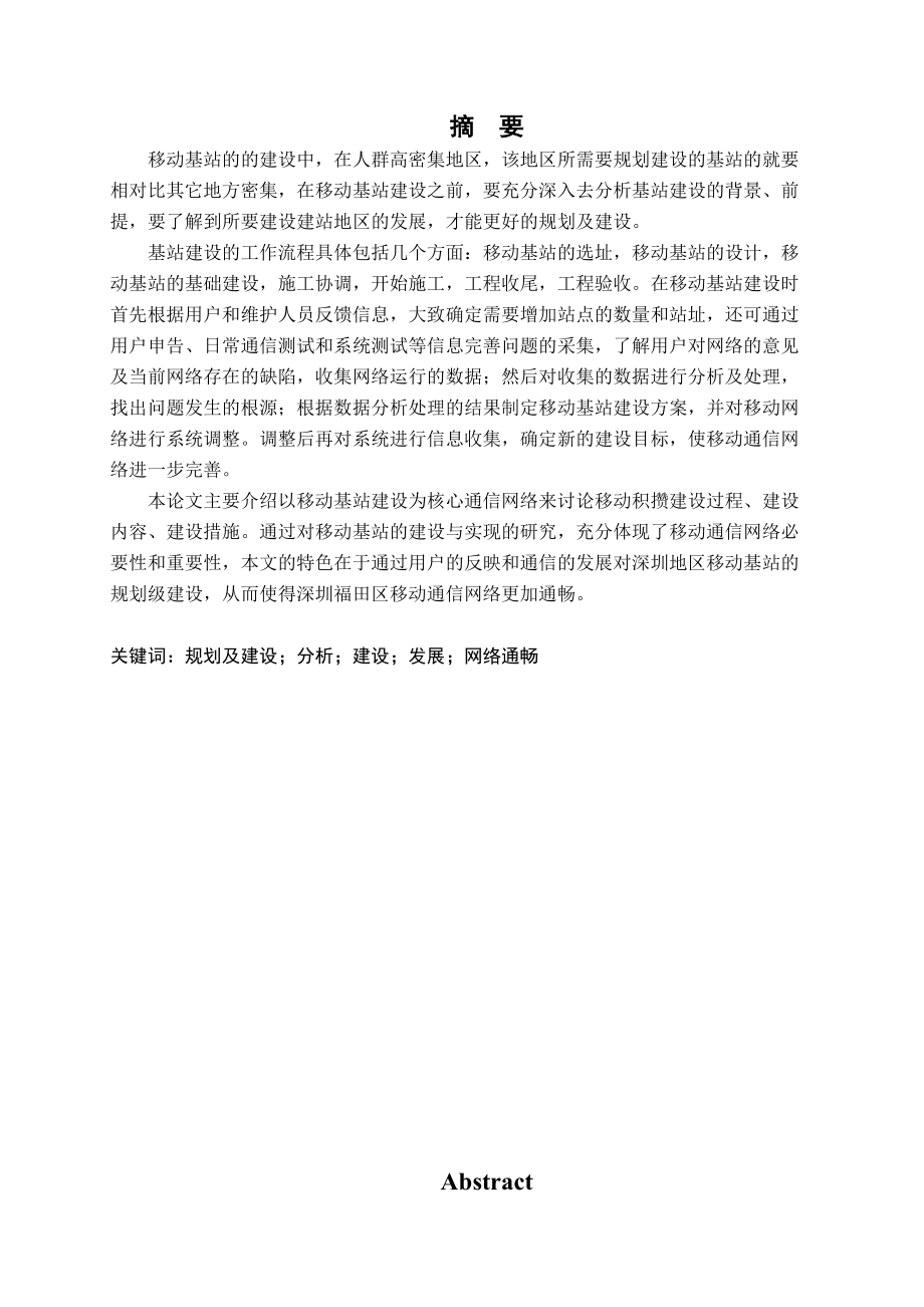 毕业设计深圳福田区某区域移动基站规划及施工流程研.docx_第2页