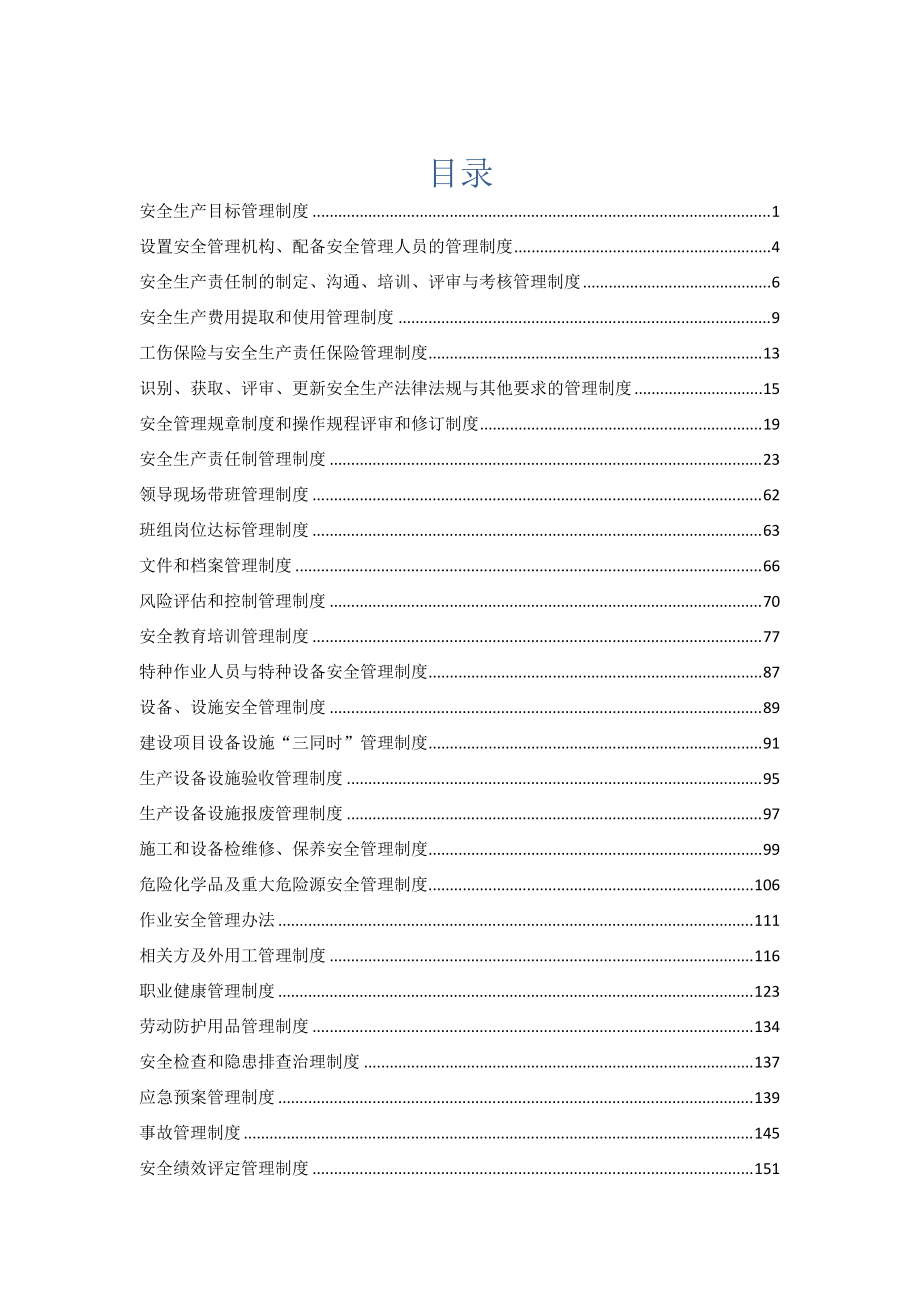 安全生产规章制度汇编(DOCX 178页).docx_第2页