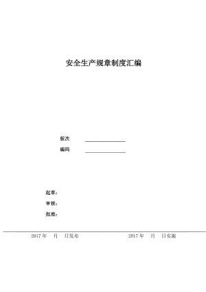 安全生产规章制度汇编(DOCX 178页).docx