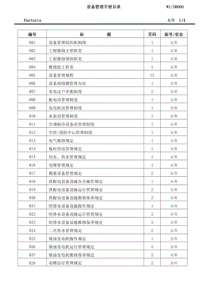 设备管理手册.docx