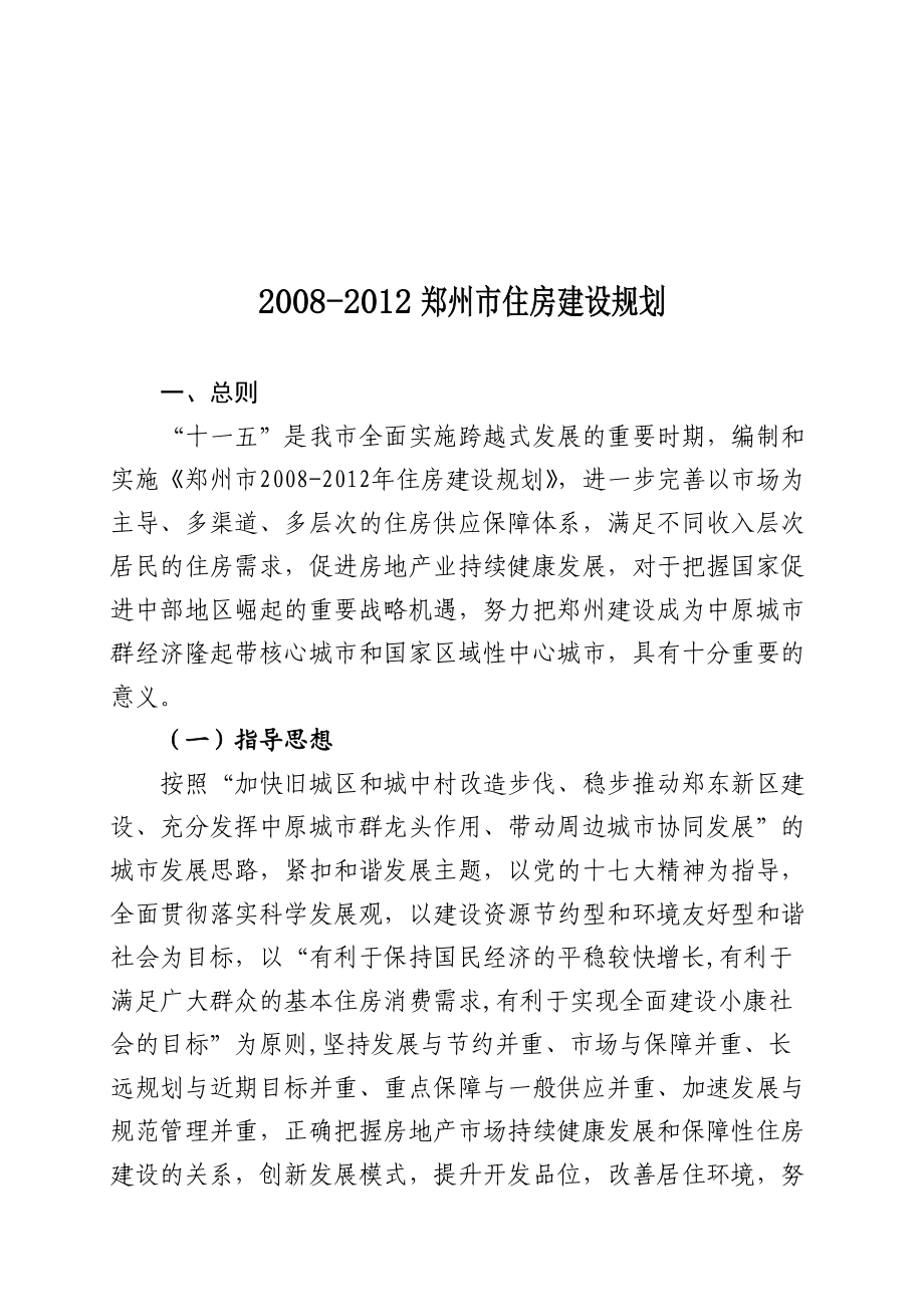 郑州市某年度住房建设规划.docx_第1页