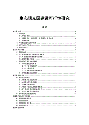 生态观光园建设可行性研究范本.docx