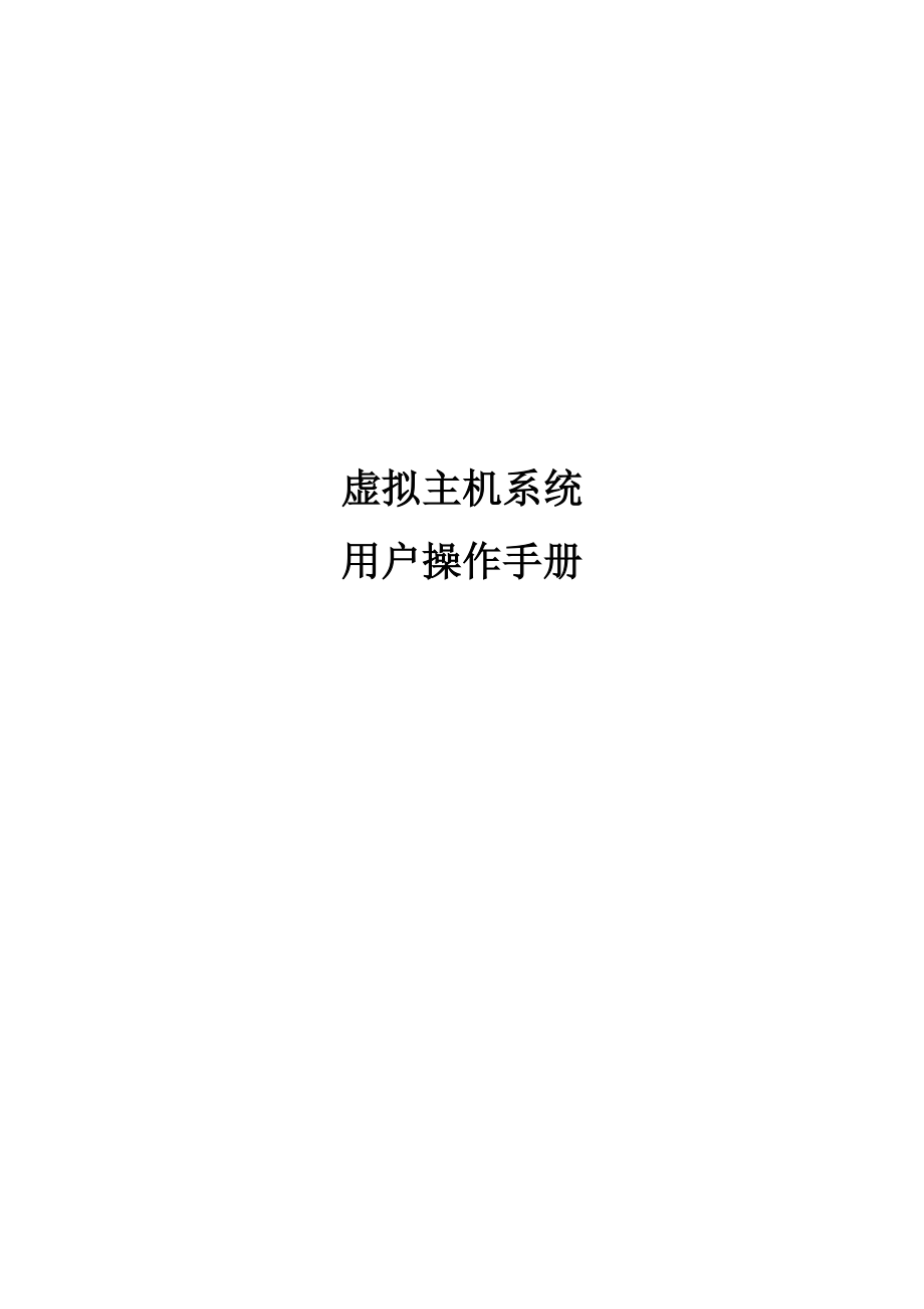 虚拟主机管理系统操作手册-用户部分.docx_第1页