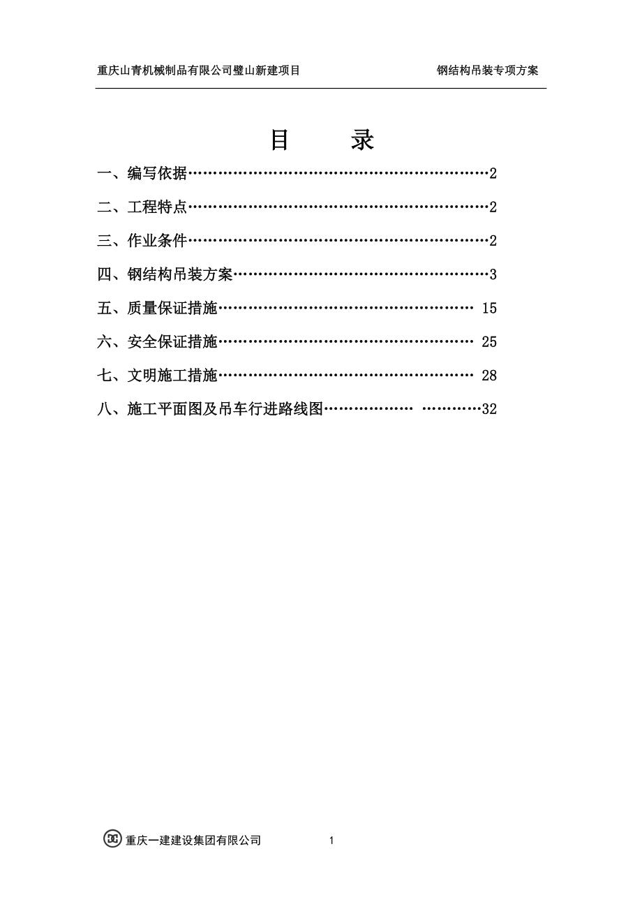 钢结构厂房吊装方案.docx_第1页