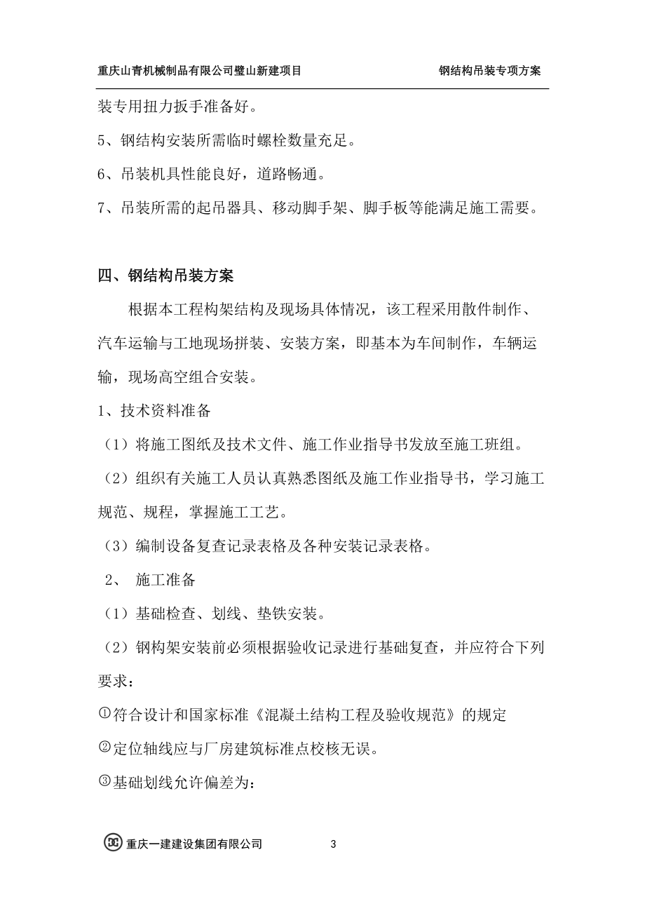 钢结构厂房吊装方案.docx_第3页