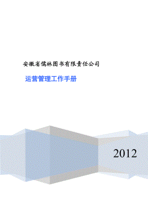 运营管理手册.docx