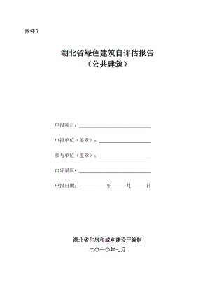 湖北省绿色建筑自评估报告(公共建筑).docx