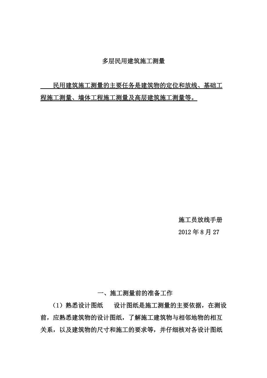 施工员测量放线步骤(doc 40页).docx_第1页