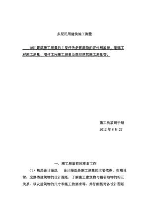 施工员测量放线步骤(doc 40页).docx