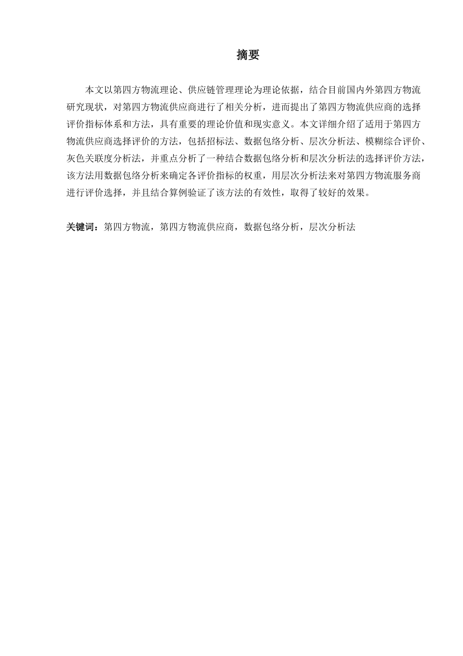 第四方物流供应商的评价与选择.docx_第1页