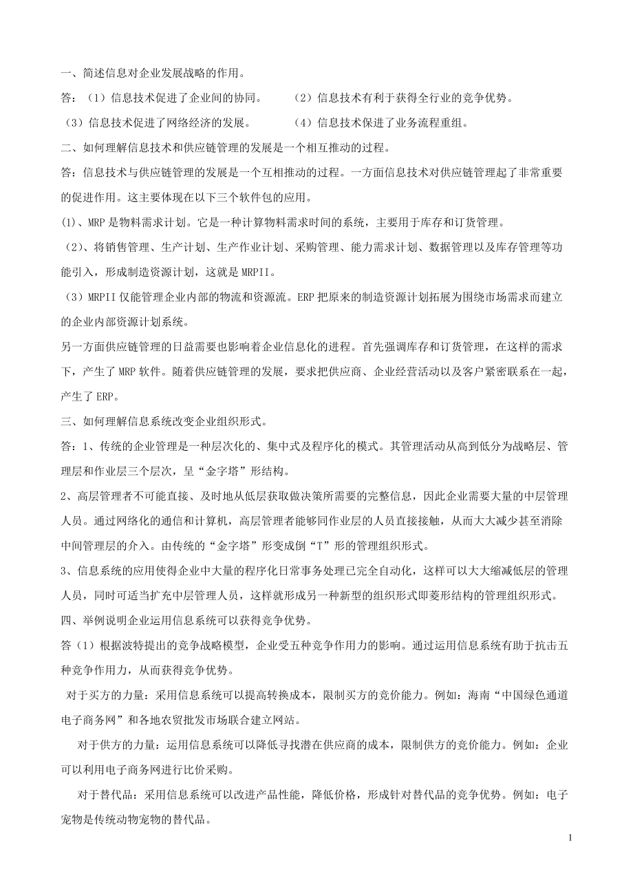 电大企业信息管理 简答题.docx_第1页