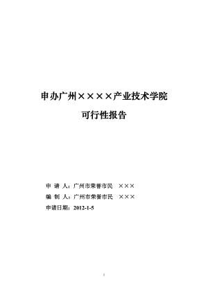 民办学校申办的可行性报告(DOC48页).doc