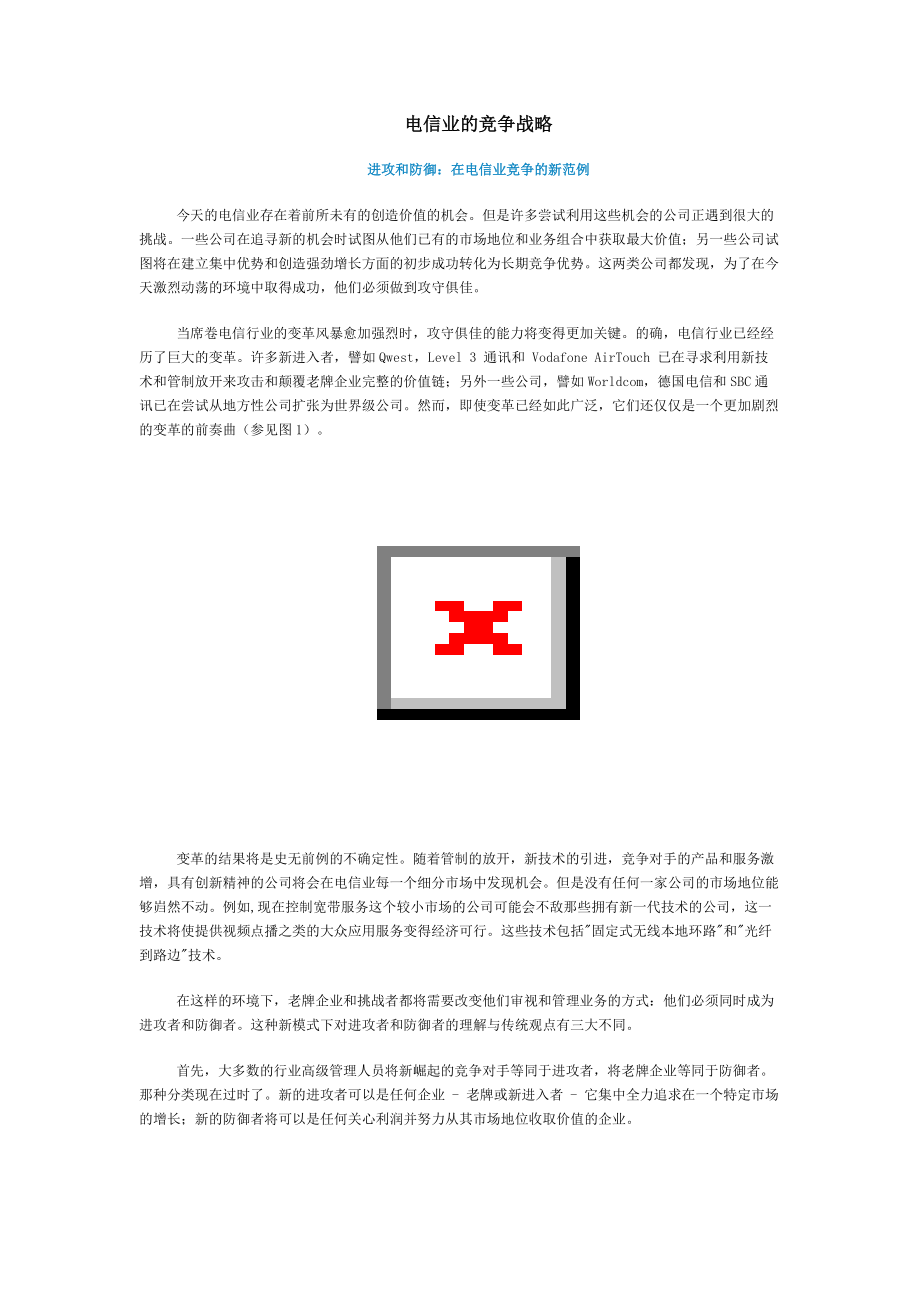 电信行业的竞争战略.docx_第1页