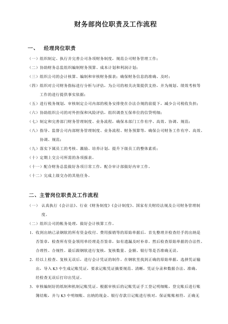 某公司财务部岗位职责及工作流程.docx_第1页