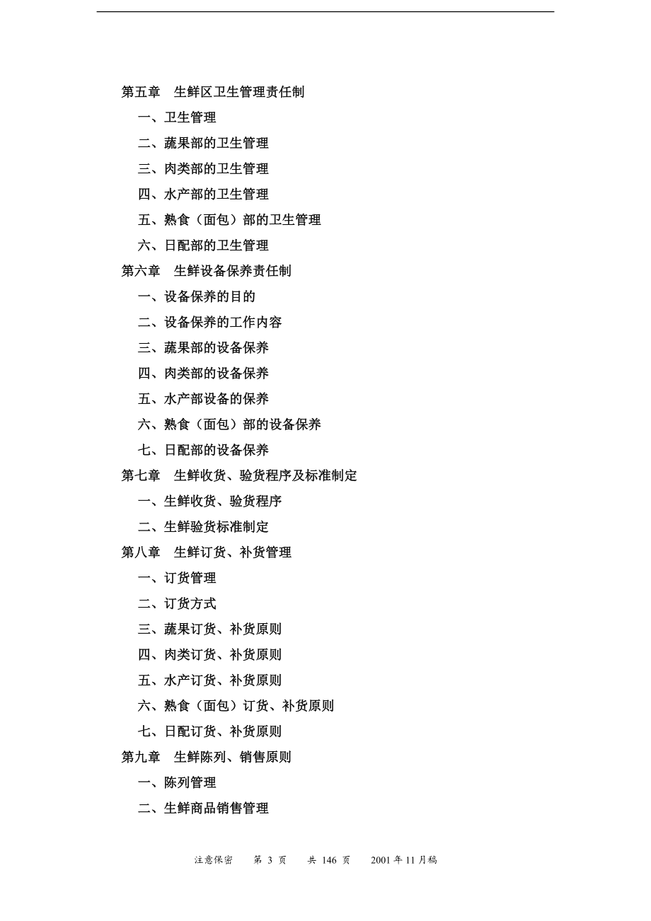 生鲜管理手册(DOC142页).docx_第3页