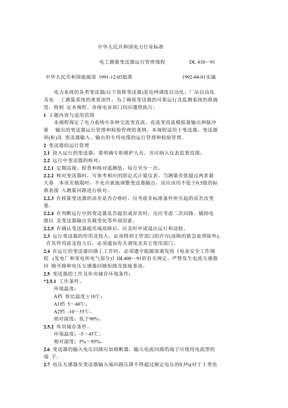 电工测量变送器运行管理规程.docx_第1页