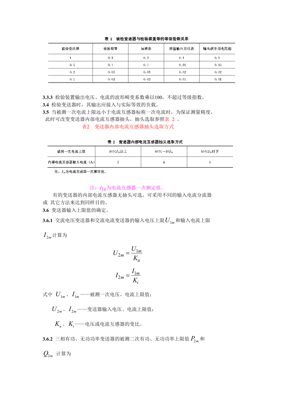 电工测量变送器运行管理规程.docx_第3页