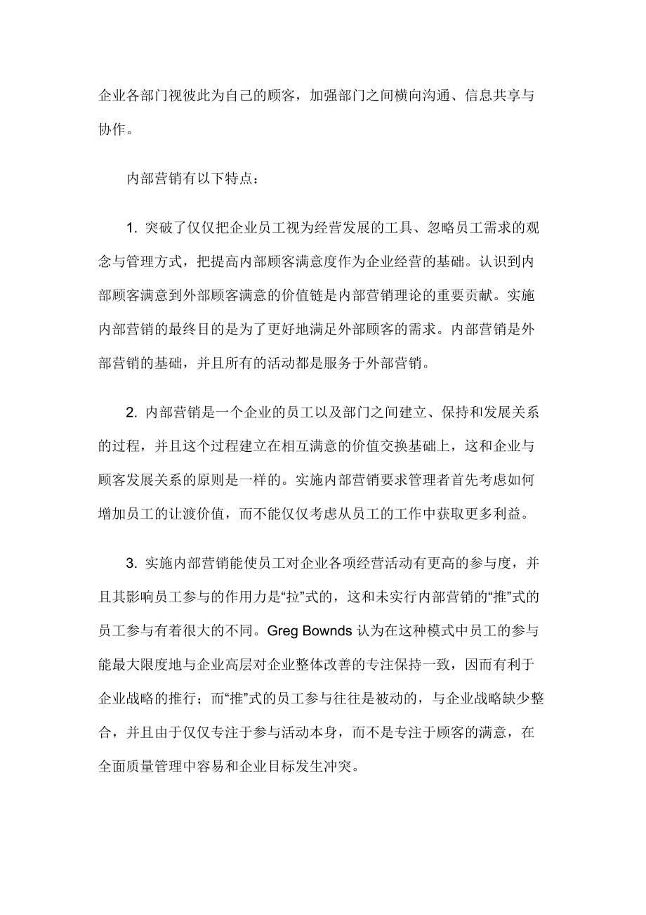 如何以内部营销促进全面质量管理.docx_第2页