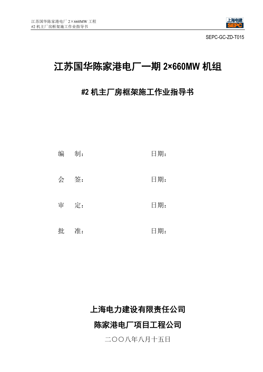 电厂机主厂房框架施工作业指导书.docx_第1页