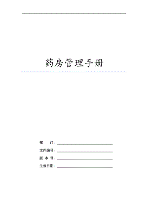 药房管理手册.docx