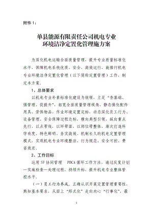 机电专业环境洁净定置化管理施方案(按集团公司格式修改.docx