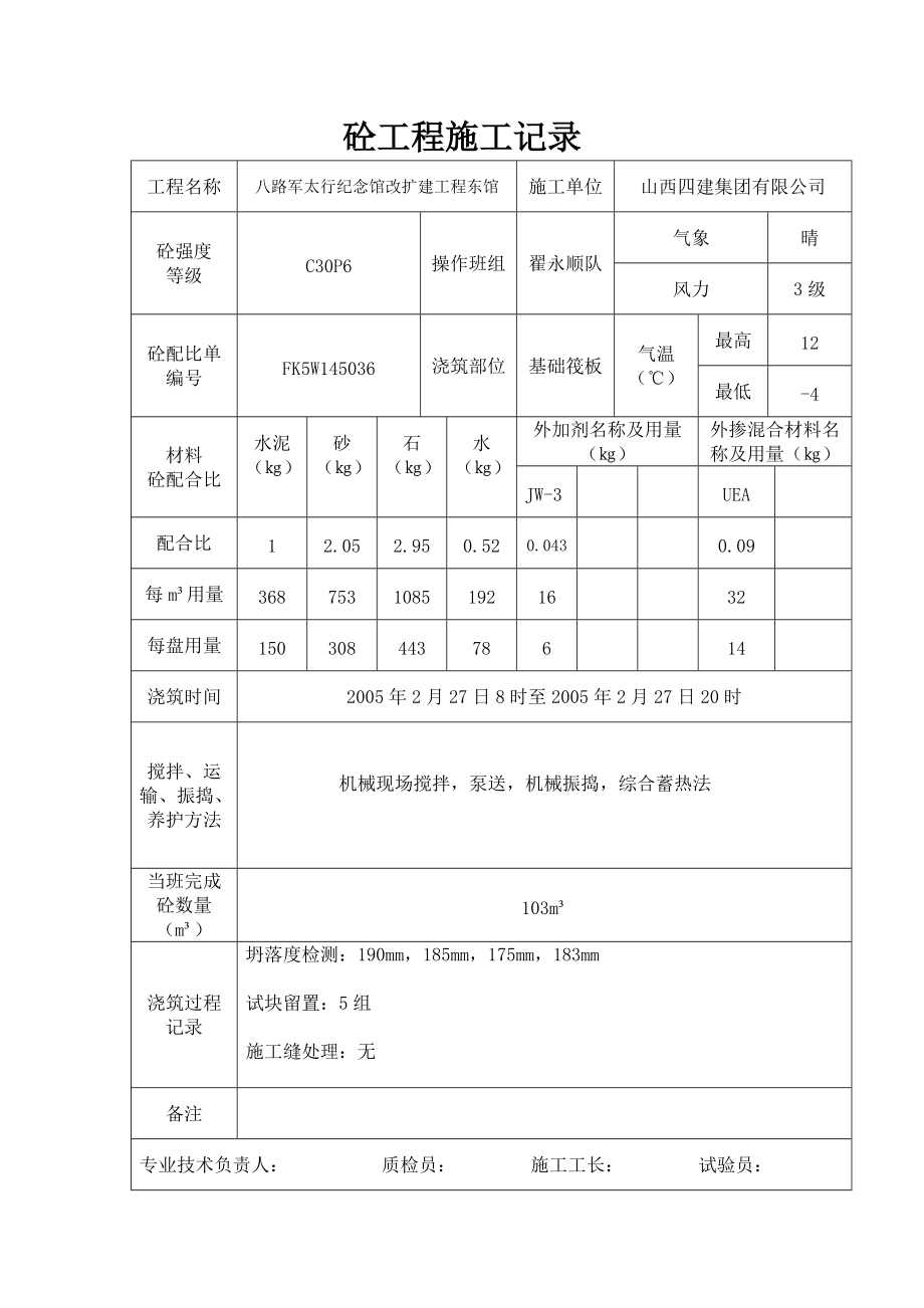 砼工程施工记录(doc 70页).docx_第1页