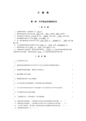 汽车钣金基础知识1.docx