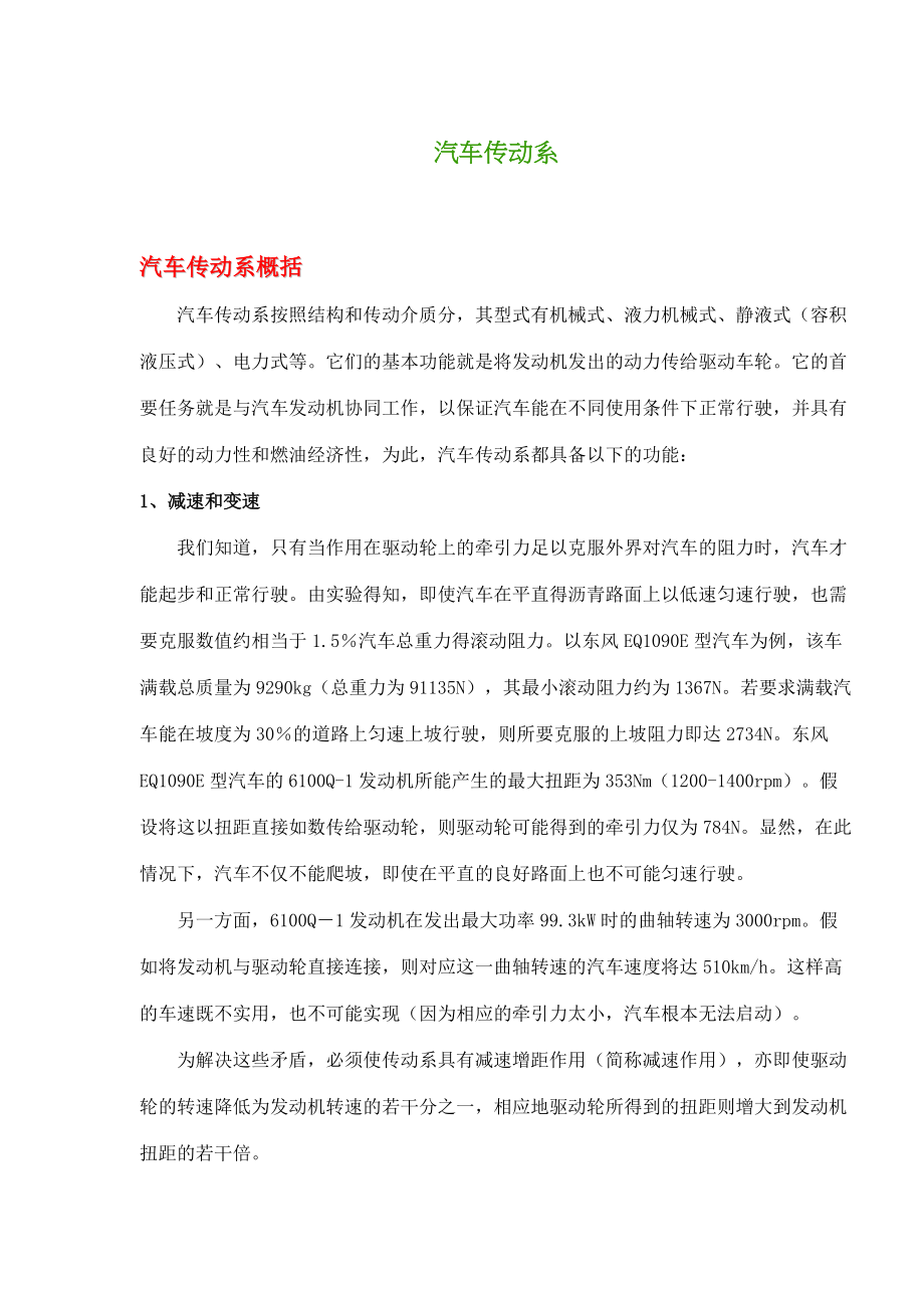 汽车传动系-汽车传动系概括(doc12)(1).docx_第1页