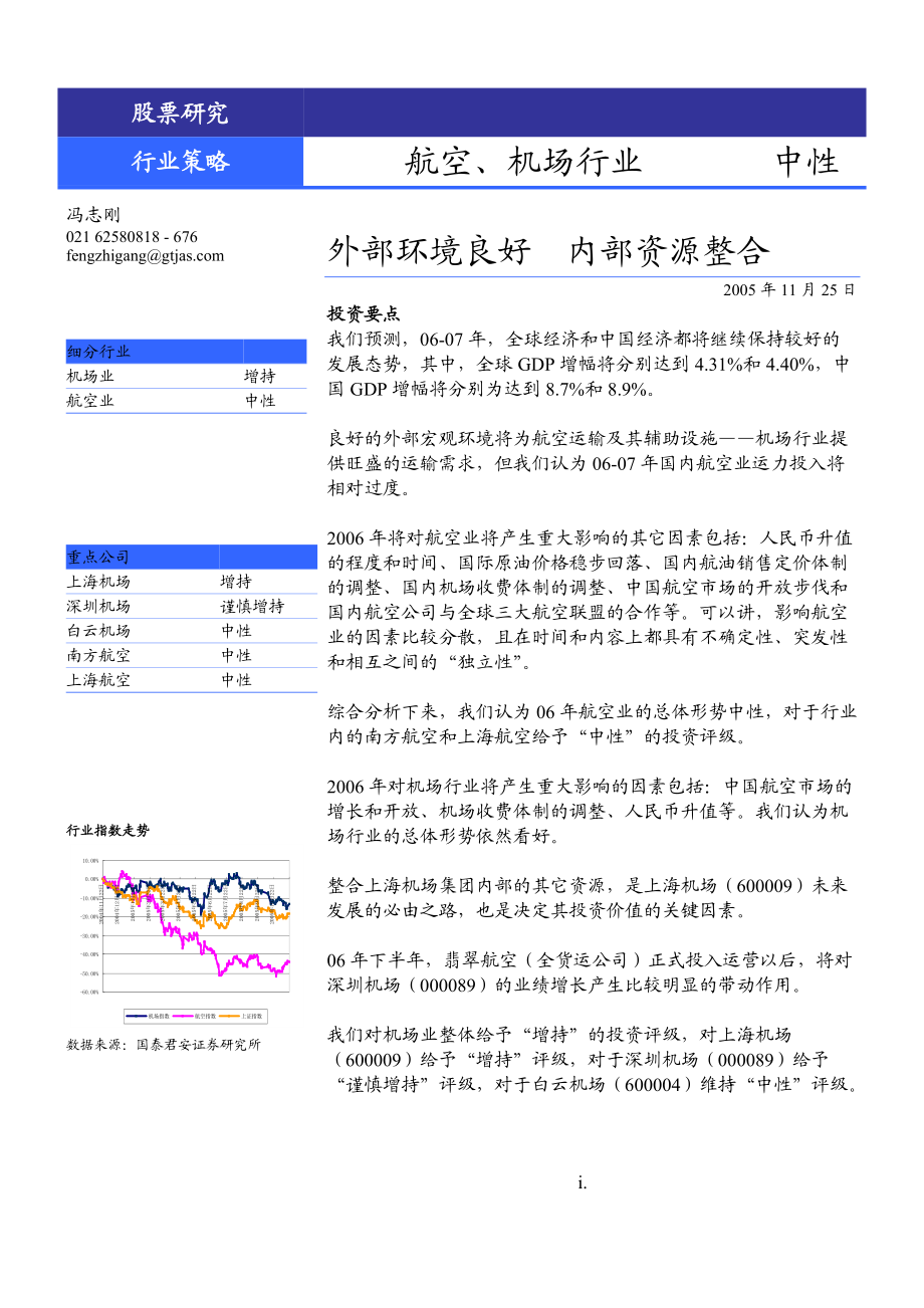 航空、机场行业策略报告.docx_第1页