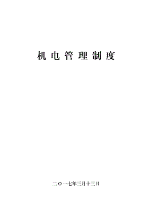 机电管理制度汇编(DOC 194页).docx