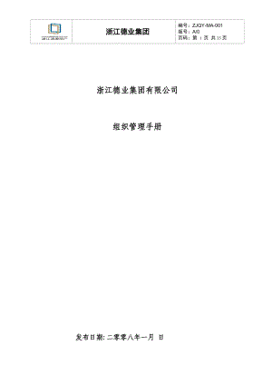 浙江德业集团有限公司组织管理手册_35页.docx