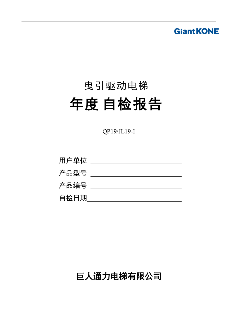 曳引驱动电梯年度自检报告.docx_第1页