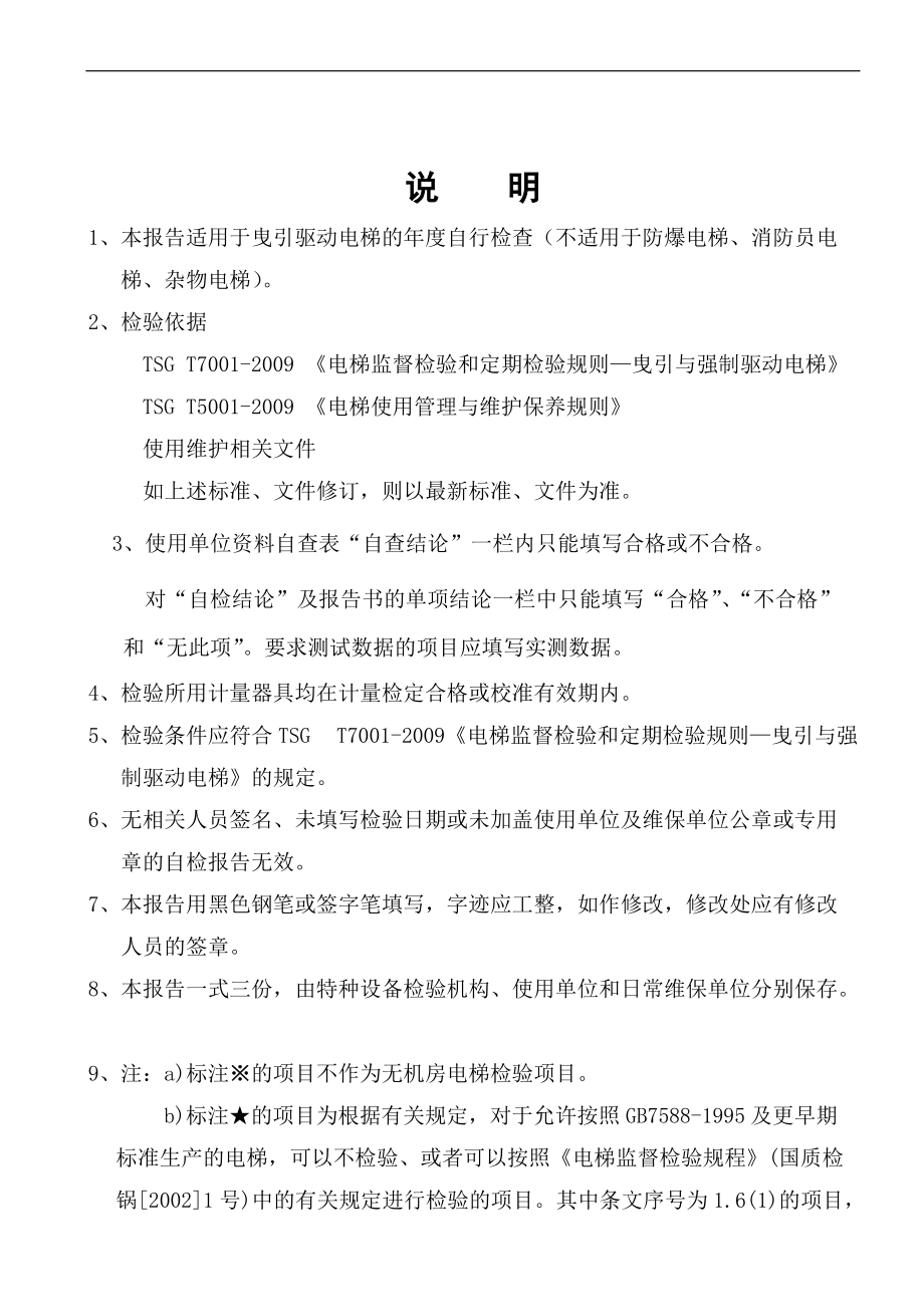 曳引驱动电梯年度自检报告.docx_第2页