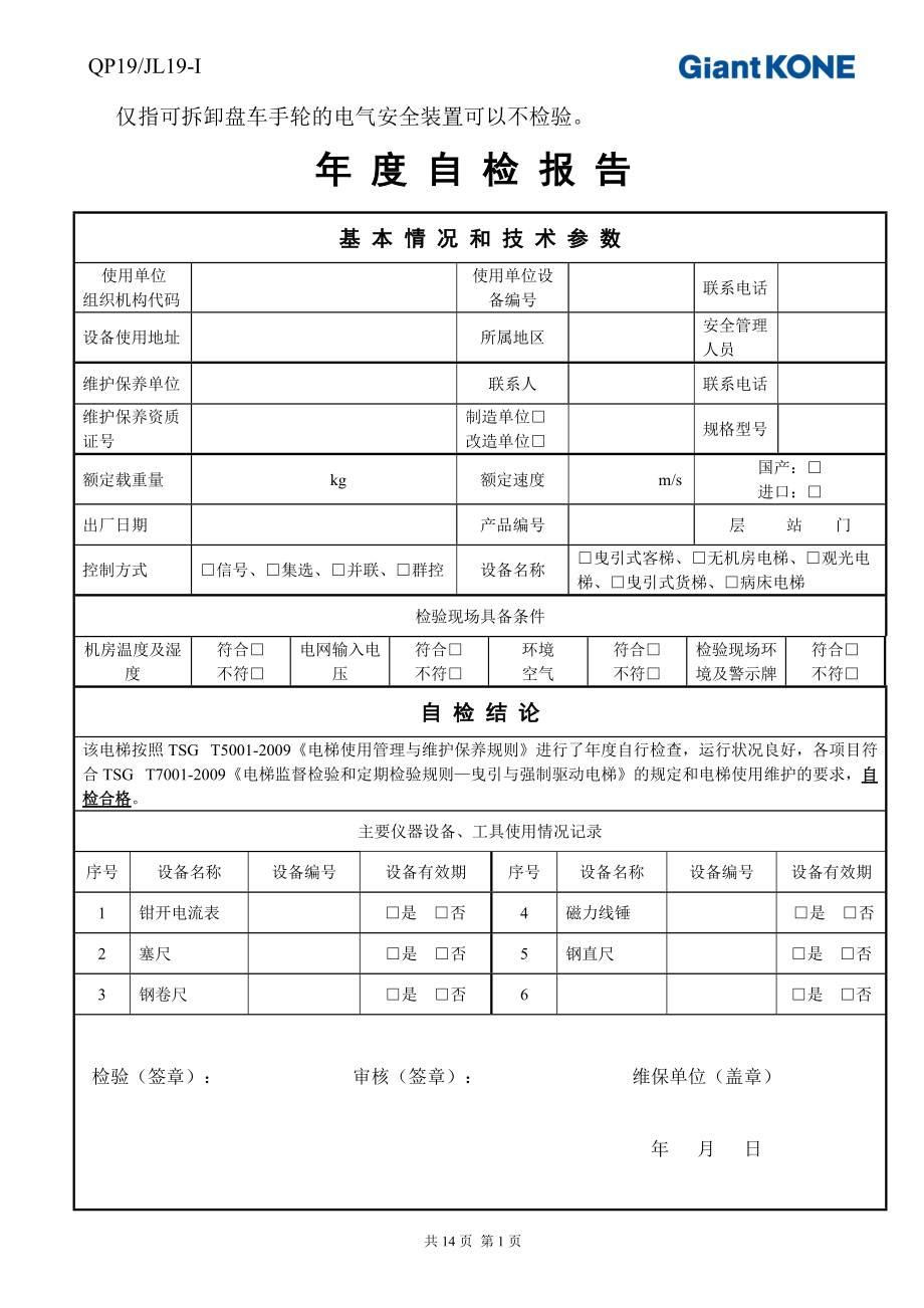 曳引驱动电梯年度自检报告.docx_第3页