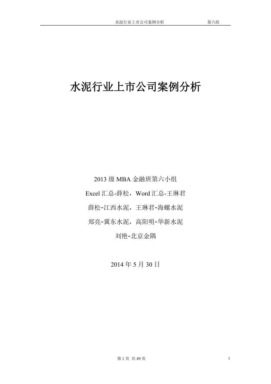 水泥行业上市公司案例分析.docx_第1页