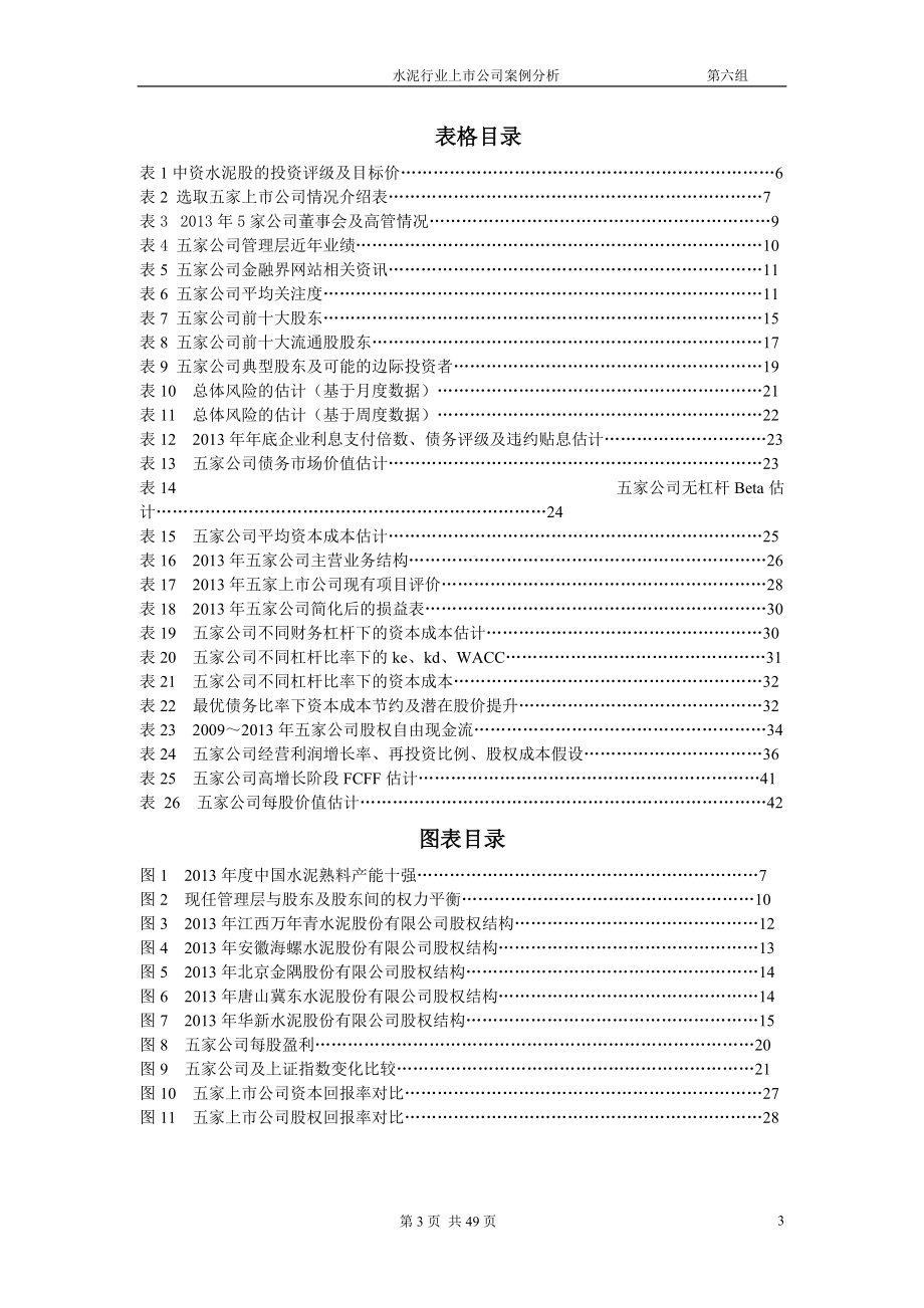 水泥行业上市公司案例分析.docx_第3页