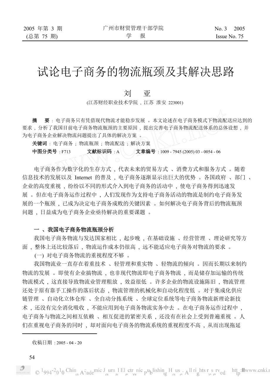 试论电子商务的物流瓶颈及其解决思路.docx_第1页