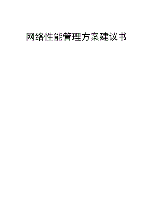 网络性能管理方案建议书(doc 35页).docx