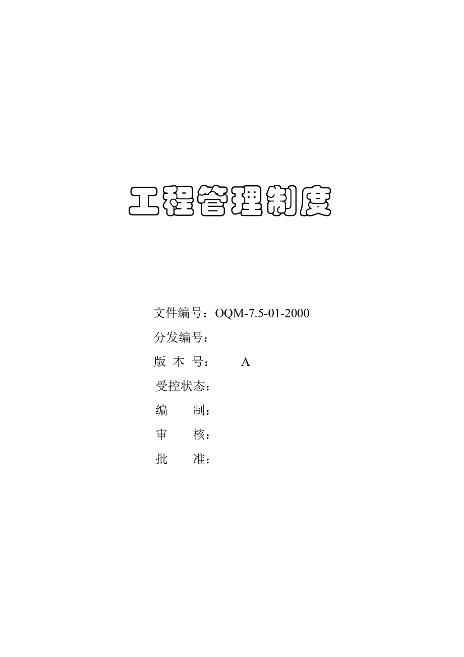 工程质量管理制度的相关规定.docx_第1页