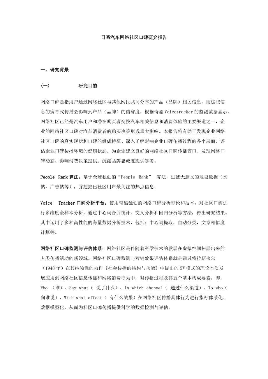 日系汽车网络社区口碑研究.docx_第1页