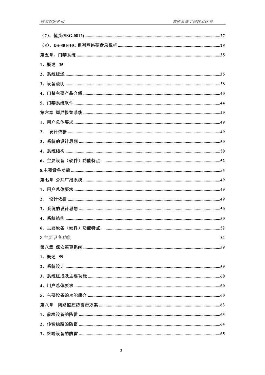 工厂智能化弱电系统方案报价书102.docx_第3页