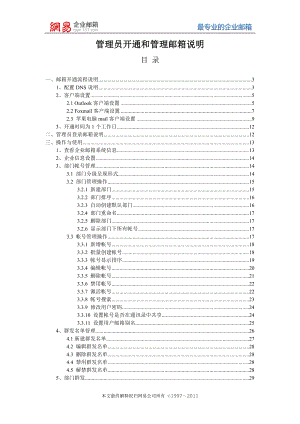 网易企业邮箱管理员使用手册.docx