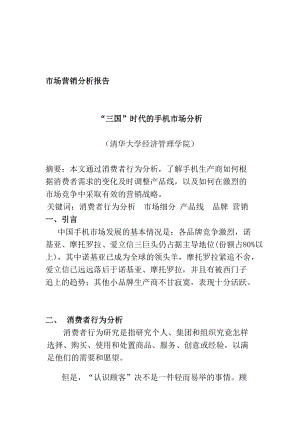 手机行业市场营销分析.docx